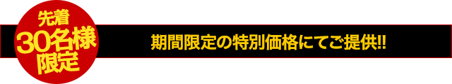 【先着30名様限定】期間限定の特別価格にてご提供！