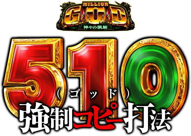 いま、遊戯業界に異変があることをご存知ですか？ミリオンゴッド-神々の凱旋-『510（ゴッド）強制コピー打法』