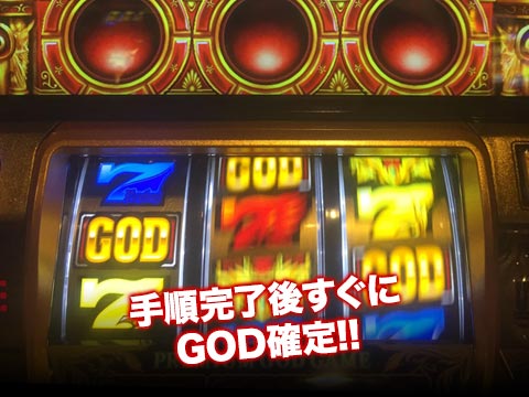 手順完了後すぐにGOD確定!!