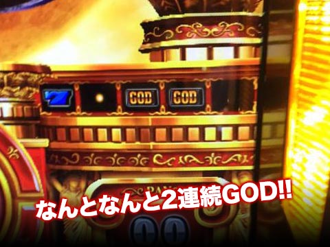 なんとなんと2連続GOD!!