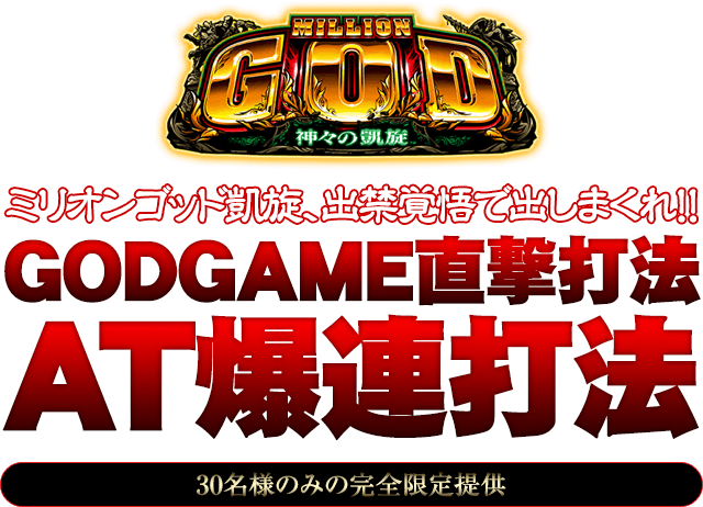 ミリオンゴッド-神々の凱旋-、出禁覚悟で出しまくれ！『GODGAME直撃打法＆AT爆連打法』（30名様のみの完全限定提供）