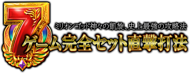 ミリオンゴッド-神々の凱旋-『7ゲーム完全セット直撃打法』