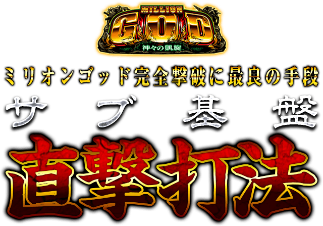 サブ基盤に直接信号を送りGODGAMEが直撃できる驚愕の攻略法！ミリオンゴッド-神々の凱旋-『サブ基盤直撃打法』