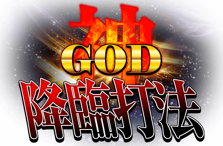 GOD降臨打法