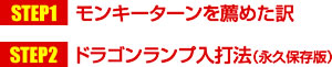 【ステップ１】モンキーターンを薦めた訳 【ステップ２】ドラゴンランプ打法（永久保存版）
