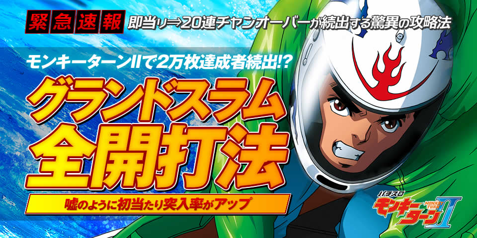 即当り⇒20連チャンオーバーが続出する驚異の攻略法 パチスロ モンキーターン2『グランドスラム全開打法』(モンキーターンIIで2万枚達成者続出!?嘘のように初当たり突入率がアップ!)