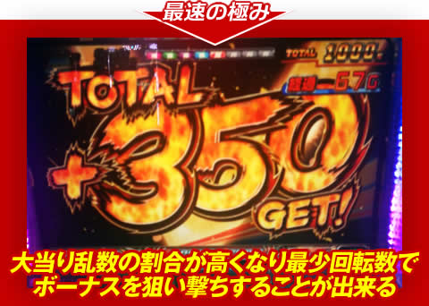 【最速の極み】大当り乱数の割合が高くなり、最少回転数でボーナスを狙い撃ちすることが出来る！