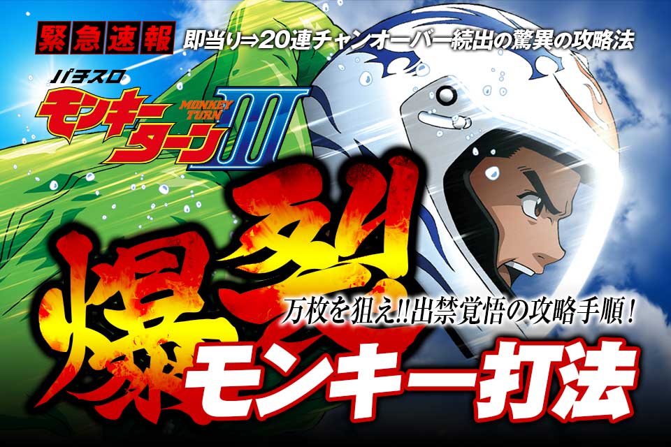 即当り⇒20連チャンオーバーが続出する驚異の攻略法 パチスロ モンキーターン3『爆裂モンキー打法』（大勝ちするならコレ！プロが明かした必勝の極意！）