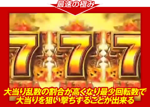 大当り乱数の割合が高くなり、最少回転数で大当りを狙い撃ちすることが出来る！