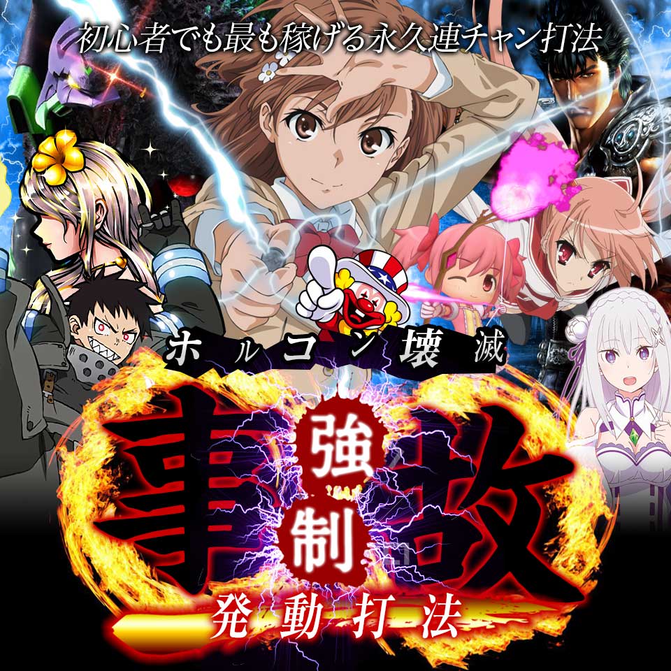 初心者でも最も稼げる永久連チャン打法!パチンコ・パチスロ究・極・攻・略『ホルコン壊滅強制事故発動打法』