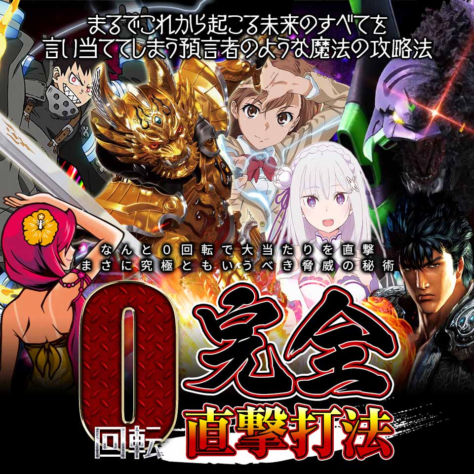 まるでこれから起こる未来のすべてを言い当ててしまう預言者のような魔法の攻略法…!『0回転完全直撃打法』