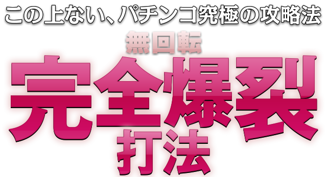 この上ないパチンコ究極の攻略法『無回転完全爆裂打法』