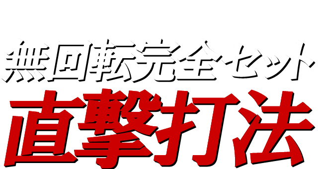 この上ないパチンコ究極の攻略法『無回転完全セット直撃打法』