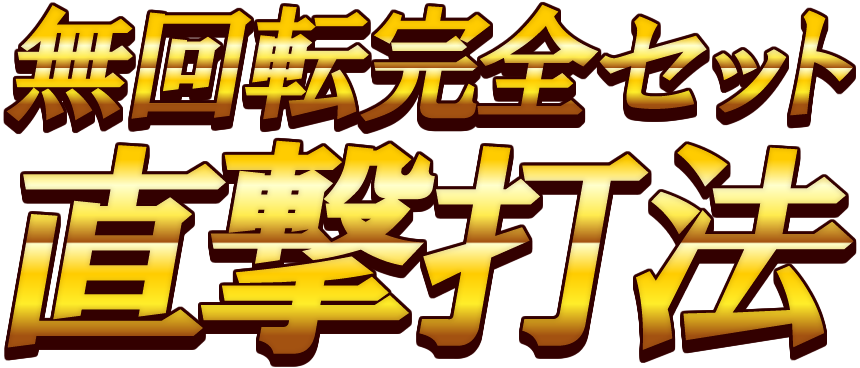 無回転完全セット直撃打法