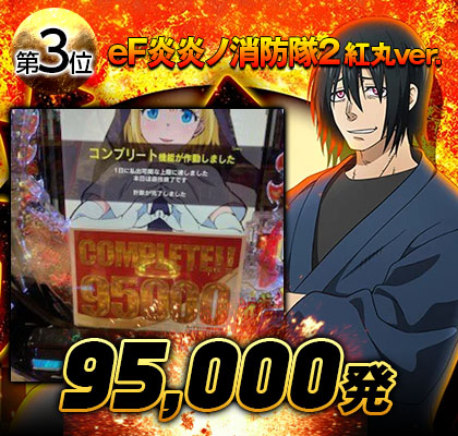eF炎炎ノ消防隊2 紅丸ver.