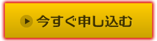 今すぐ申し込む