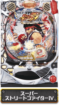 スーパーストリートファイターIV