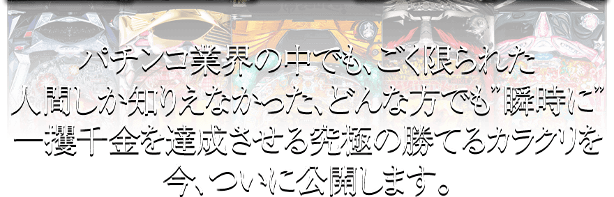 無回転完全セット直撃打法 打つ前にたった4秒で大当り直撃 究極ともいうべき驚異の攻略法