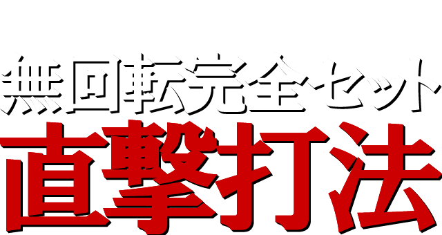 無回転完全セット直撃打法 打つ前にたった4秒で大当り直撃 究極ともいうべき驚異の攻略法