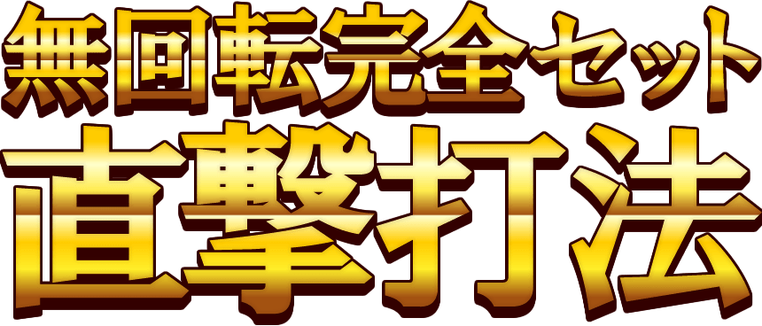 無回転完全セット直撃打法 打つ前にたった4秒で大当り直撃 究極ともいうべき驚異の攻略法