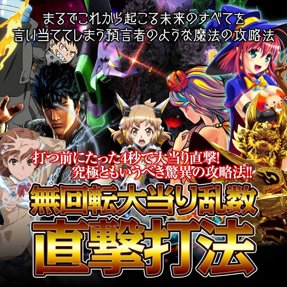 まるでこれから起こる未来のすべてを言い当ててしまう預言者のような魔法の攻略法…!『無回転大当り乱数直撃打法』
