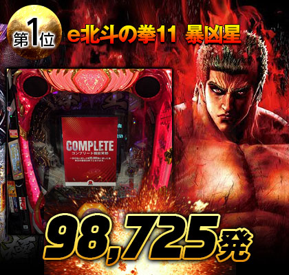 e北斗の拳11 暴凶星