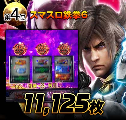 スマスロ鉄拳6