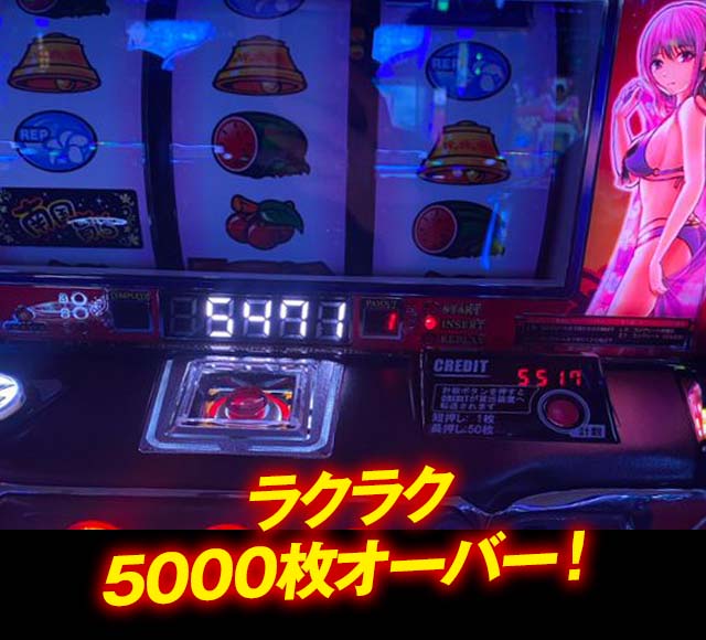 ラクラク5000枚オーバー！