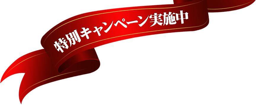 特別キャンペーン実施中