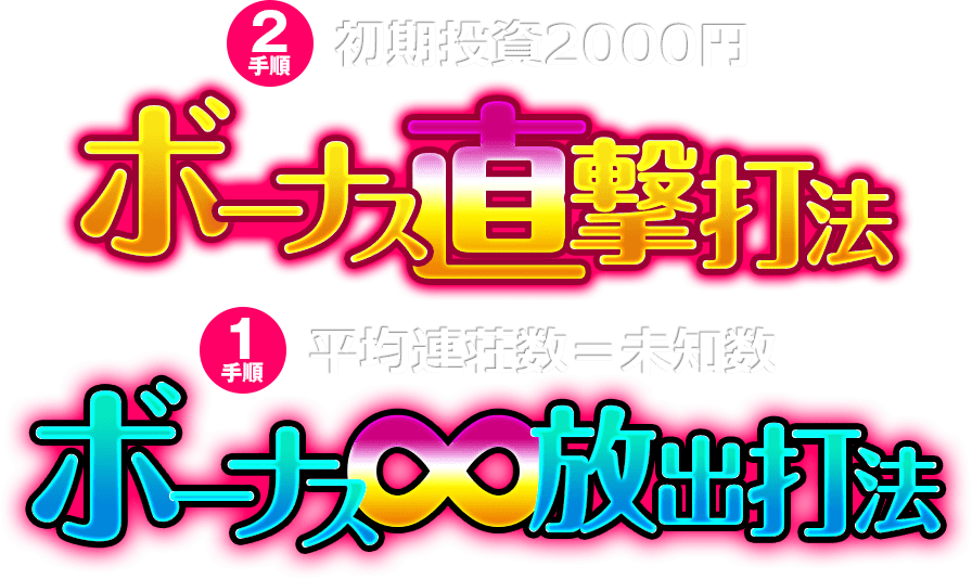 【2手順】ボーナス直撃打法（初期投資2000円）【2手順】ボーナス無限連チャン打法（平均連荘数＝未知数）