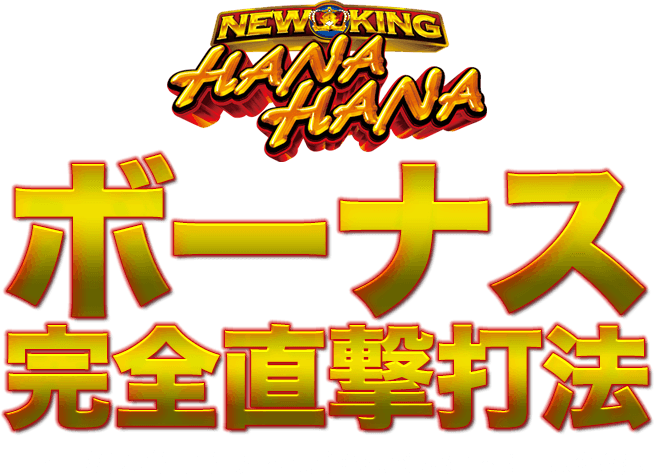 ニューキングハナハナ『ボーナス完全直撃打法』ニューキングハナハナで思い通りにペカらせる唯一の攻略法！