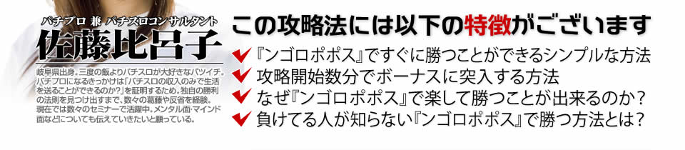 【この攻略法には以下の特徴がございます】『ンゴロポポス ～ピンチ！捕われの爺～』ですぐに勝つことができる超シンプルな方法！攻略開始数分でボーナスに突入する方法！なぜ『ンゴロポポス ～ピンチ！捕われの爺～』で楽して勝つことが出来るのか？負けてる人が知らない『ンゴロポポス ～ピンチ！捕われの爺～』で勝つ方法とは？