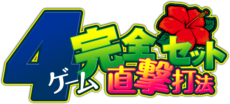 沖ドキ！GOLD『4ゲーム完全セット直撃打法』