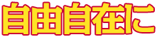 自由自在に