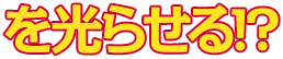 を光らせる!?