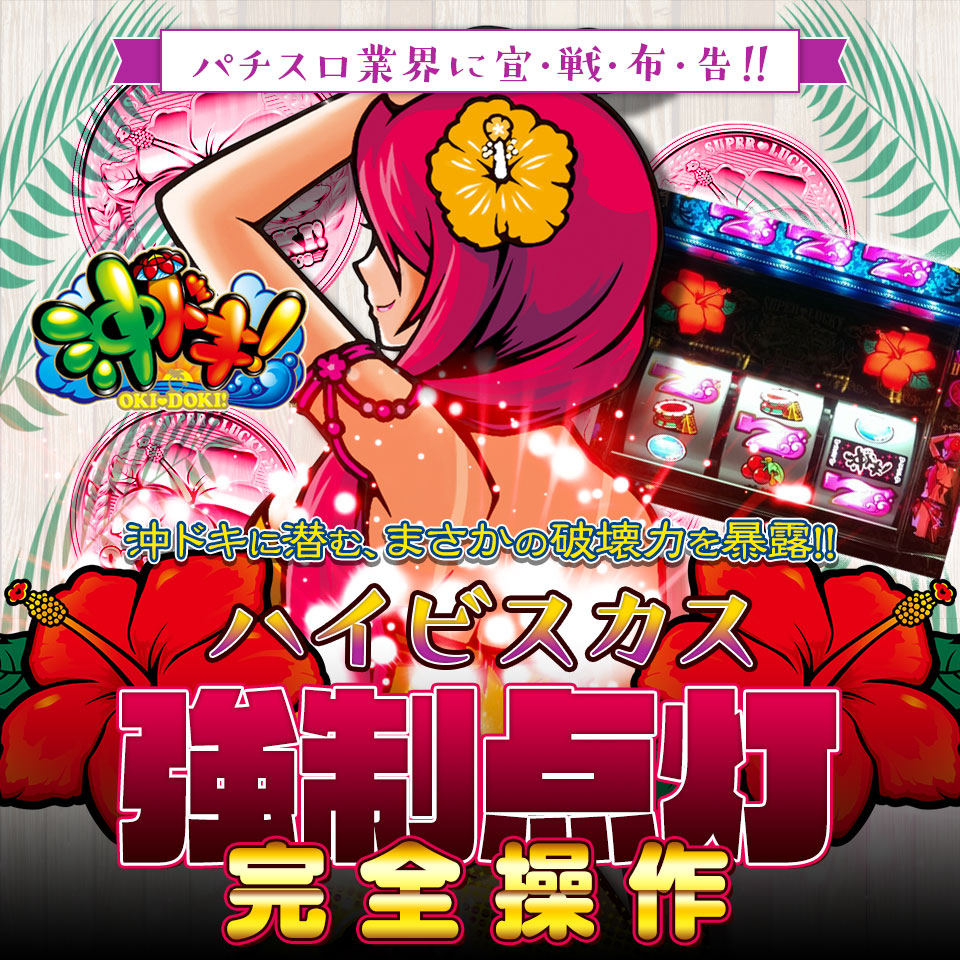 パチスロ業界に宣戦布告！沖ドキ！『ハイビスカス強制点灯完全操作』