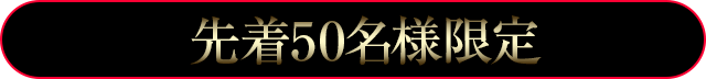 先着50名様限定