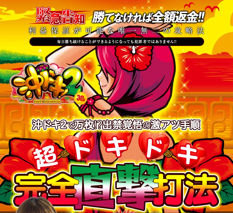 沖ドキ！2『超ドキドキ完全直撃打法』（沖ドキで万枚！？出禁覚悟の激アツ手順！！）