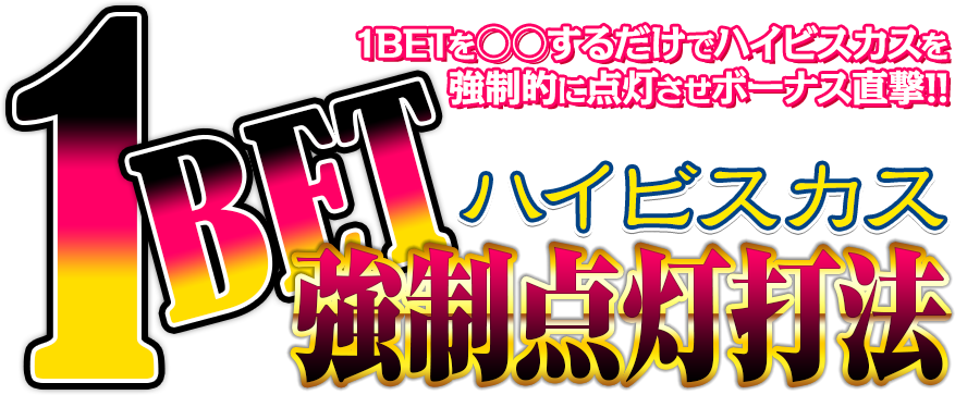 1BETを○○するだけでハイビスカスを強制的に点灯させボーナス直撃！沖ドキ！『1BETハイビスカス強制点灯打法』