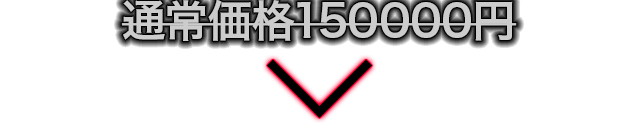 通常価格150,000円のところを…