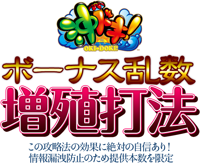 この攻略法の効果に絶対の自信あり！情報漏洩防止のため提供本数を限定！沖ドキ！『ボーナス乱数増殖打法』