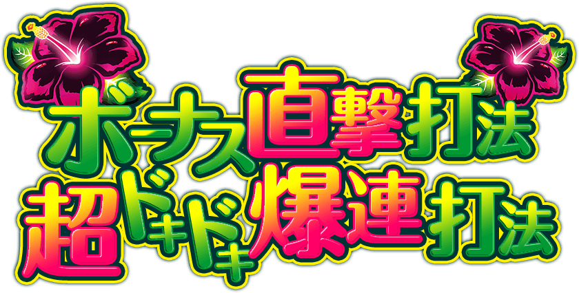 沖ドキ！BLACK『ボーナス直撃打法＆超ドキドキ爆連打法』