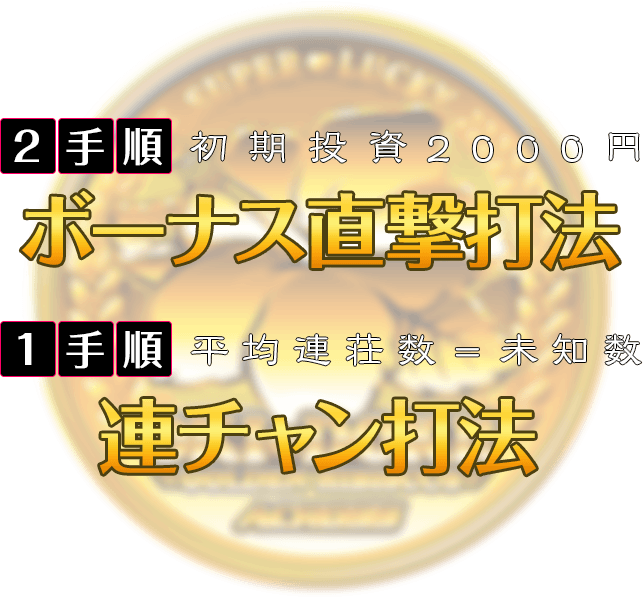 【2手順】初期投資2000円『ボーナス直撃打法』 【1手順】平均連荘数＝未知数『連チャン打法』