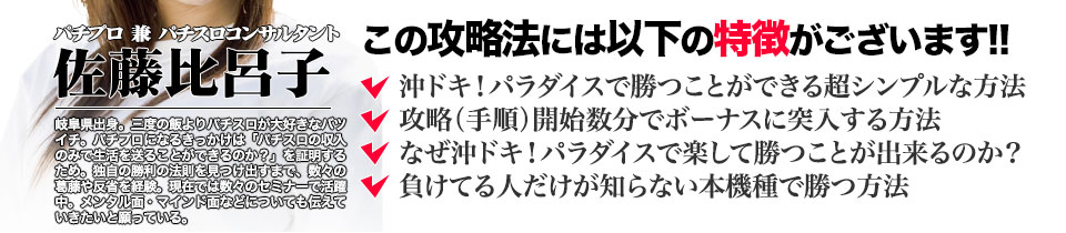 【この攻略法には以下の特徴がございます】『沖ドキ！パラダイス』ですぐに勝つことができる超シンプルな方法！攻略（手順）開始数分でボーナスに突入する方法！なぜ『沖ドキ！パラダイス』で楽して勝つことが出来るのか？負けてる人が知らない『沖ドキ！パラダイス』で勝つ方法とは？