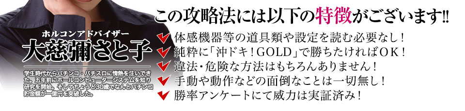 【この攻略法には以下の特徴がございます】体感機器等の道具類や設定を読む必要なし！純粋に沖ドキ！GOLDで勝ちたければOK！違法・危険な方法はもちろんありません！手動や動作などの面倒なことは一切無し！勝率アンケートにて威力は実証済み！