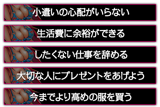 小遣いの心配がいらない。したくない仕事を辞める。大切な人にプレゼントをあげよう。今までより高めの服を買う。