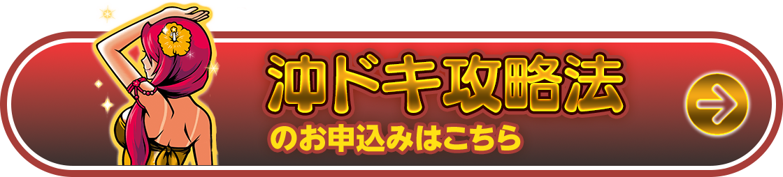 沖ドキ攻略法のお申し込みはこちら