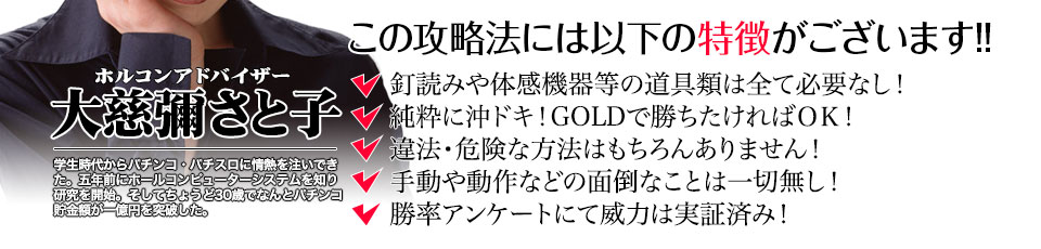 【この攻略法には以下の特徴がございます】釘読みや体感機器等の道具類は全て必要なし！純粋に沖ドキ！GOLDで勝ちたければOK！違法・危険な方法はもちろんありません！手動や動作などの面倒なことは一切無し！勝率アンケートにて威力は実証済み！