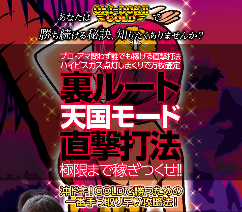 あなたは沖ドキ！GOLDで勝ち続ける秘訣、知りたくありませんか？沖ドキ！GOLD『裏ルート天国モード直撃打法』