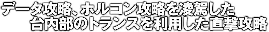 データ攻略、ホルコン攻略を凌駕した台内部のトランスを利用した直撃攻略！